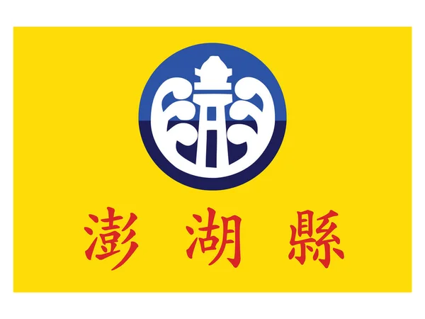 Ilustración Vectorial Bandera Plana Del Condado Taiwanés Penghu Islas Pescadores — Vector de stock