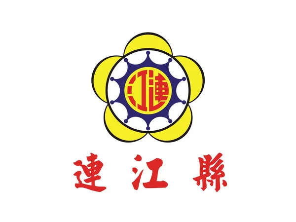 Ilustración Vectorial Del Emblema Bandera Plana Del Condado Taiwanés Lienchiang — Vector de stock
