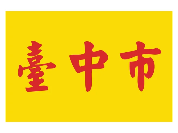 Vektorillustration Der Flachen Flagge Der Taiwanesischen Sondergemeinde Taichung — Stockvektor