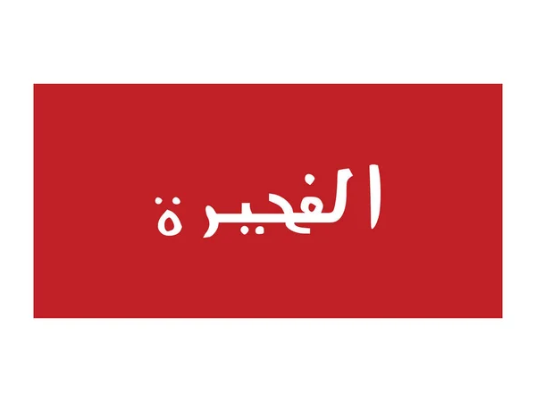 Vector Illustration Flag Fujairah Emirate — Stock Vector