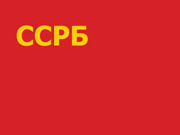 Vector Illustration Historical Timeline Flag Byelorussian Soviet Socialist Republic 1919 — 스톡 벡터