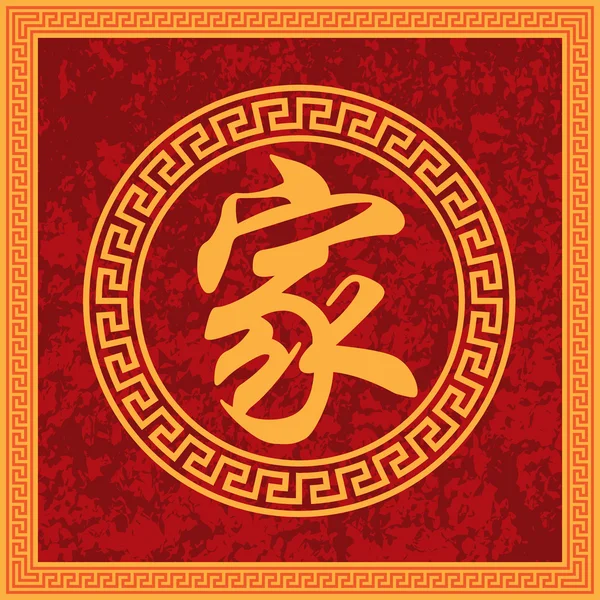 Accueil Chinois Famille Calligraphie Encadré — Image vectorielle