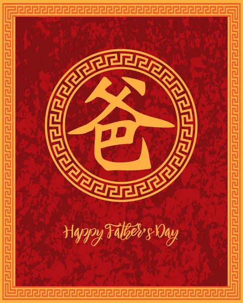 Happy Fathers Day Father Chinese Text in Circle — Stock Vector