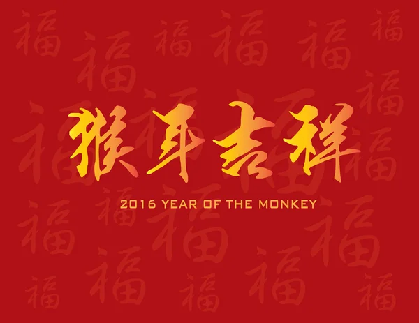 Anno della Scimmia Calligrafia Cinese — Vettoriale Stock