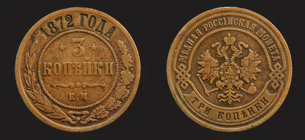 3 ペニーの黒の背景にロシア帝国のコイン — ストック写真