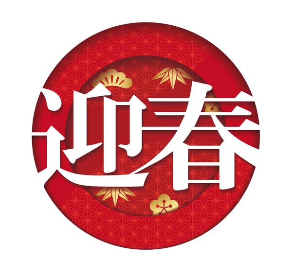 新年矢量回合三维浮雕汉字与日本古色古香图案分离的白色背景 新年祝福 — 图库矢量图片