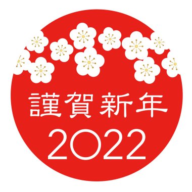 Yıl 2022 Kızıl Güneş, Beyaz Kiraz Çiçeği Yaprakları ve Japon Kanji Selamları Sembolü. Vektör ilüstrasyonu beyaz bir arkaplanda izole edildi. (Metin çevirisi: Mutlu yıllar.)