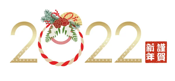 Year 2022 Logo Japanese Straw Festoon Decoration Celebrating New Year — Stock Vector