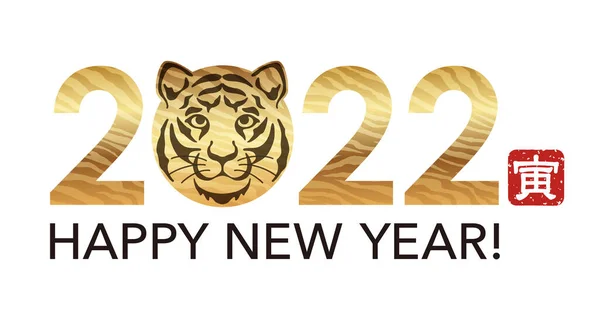 2022 Año Nuevo Símbolo Saludo Con Una Cabeza Tigre Ilustración — Archivo Imágenes Vectoriales
