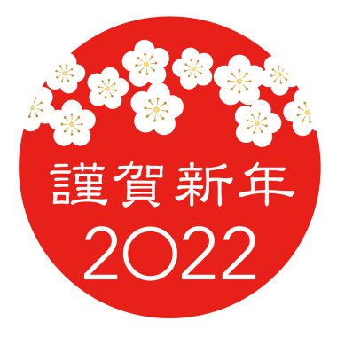 Yıl 2022 Kızıl Güneş, Beyaz Kiraz Çiçeği Yaprakları ve Japon Kanji Selamları Sembolü. Vektör ilüstrasyonu beyaz bir arkaplanda izole edildi. (Japonca metin çevirisi - Mutlu yıllar.)