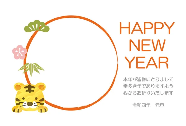 虎年贺卡模板与虎式吉祥物 圆形框架和日本人的问候 病媒说明 文字翻译 我衷心祝愿你在新的一年里幸福 丽华时代的第四代 — 图库矢量图片