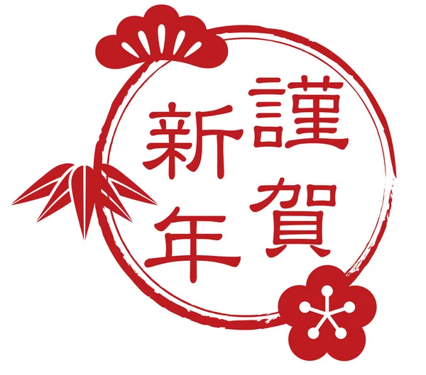日本語のテキストと縁起の良いヴィンテージの松 梅のシンボル ベクトルイラストと新年の挨拶シンボル テキスト翻訳 新年明けましておめでとうございます — ストックベクタ