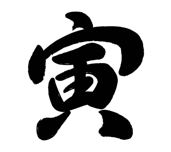 Tahun Kaligrafi Vektor Harimau Kanji Logo Isolated White Background Terjemahan - Stok Vektor
