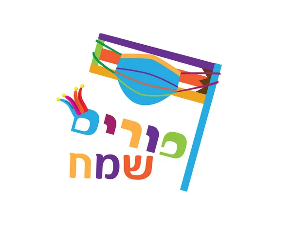 カラフルなヘブライ語ハッピープリムのロゴ 顔のマスクを身に着けているグロガー カラフルなテキストとピエロの帽子 — ストックベクタ