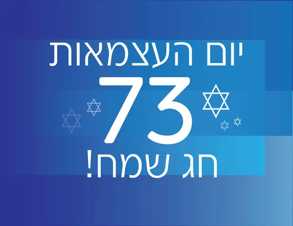 Israël 73E Bannière Jour Indépendance Avec Salutation Hébraïque Chiffres Étoile — Image vectorielle