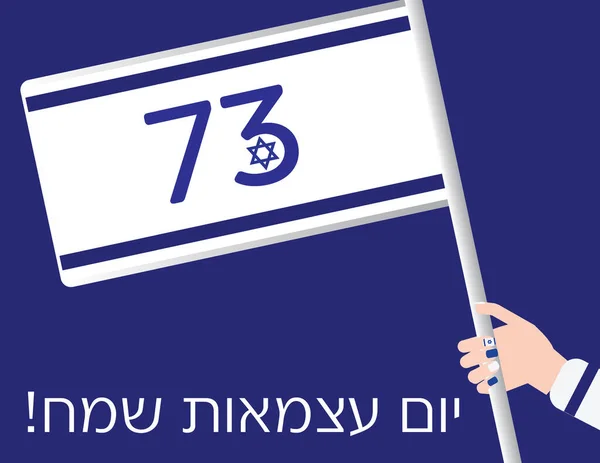 Israel 73Th Självständighet Dag Banner Med Hebreiska Hälsning Siffror Och — Stock vektor