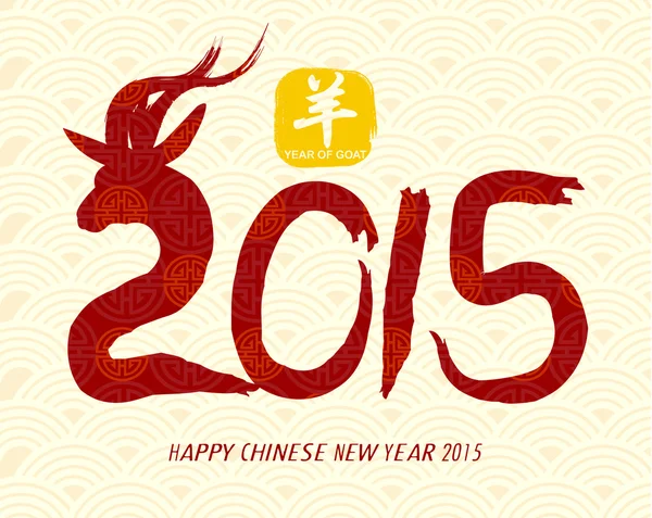 Oriental Chinese New Year Goat 2015 Vector Design — Stock Vector