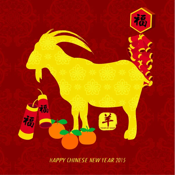 Китайский новый год 2015 — стоковый вектор