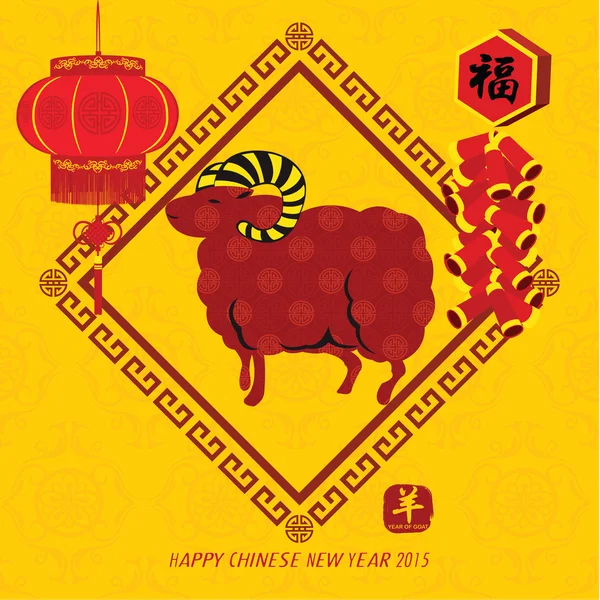 Oriental Chinese New Year Goat 2015 — Stock Vector