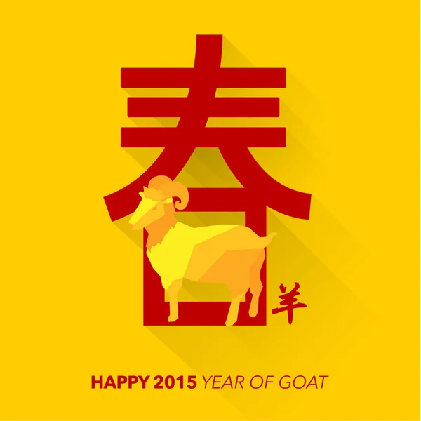 ヤギの幸せな中国の旧正月年 — ストックベクタ