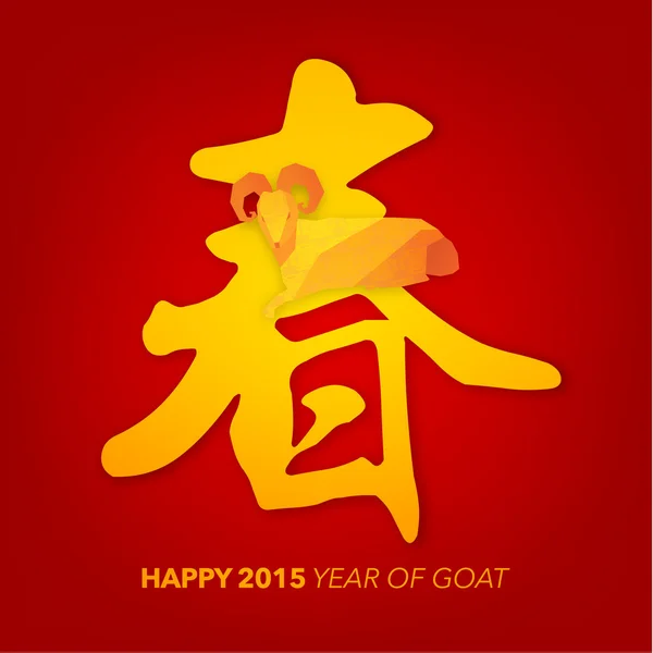 中国年新春快乐的山羊 — 图库矢量图片