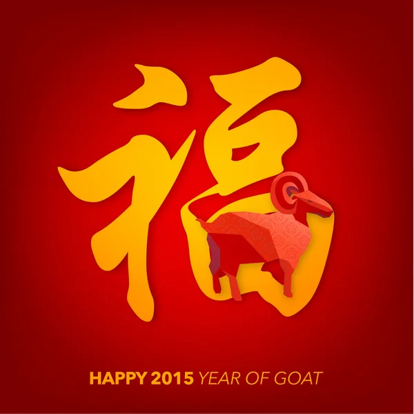 Bonne année chinoise de la chèvre — Image vectorielle