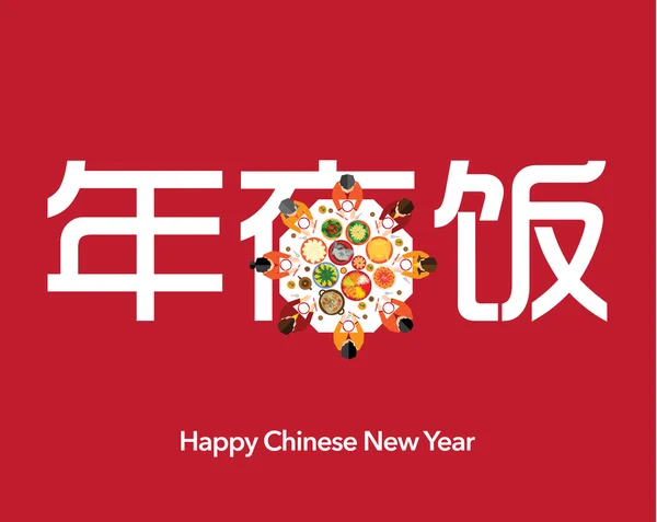 Gelukkig Chinees Nieuwjaar Reunion diner — Stockvector