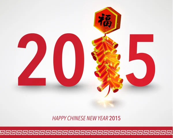 幸せな中国の新年の 2015 年 — ストックベクタ