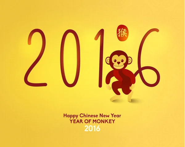 원숭이의 행복 한 중국 새 해 2016 년 — 스톡 벡터