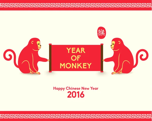 Bonne année chinoise 2016 Année du singe — Image vectorielle