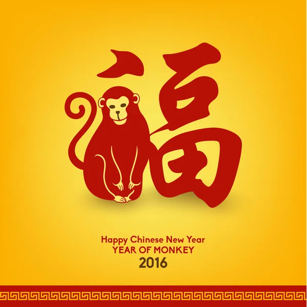 Щасливий китайський новий рік 2016 рік мавпи — стоковий вектор