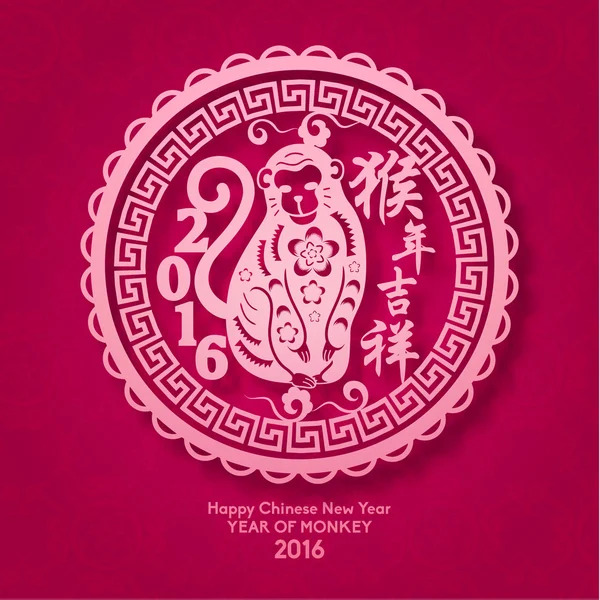 Щасливий китайський новий рік 2016 рік мавпи — стоковий вектор