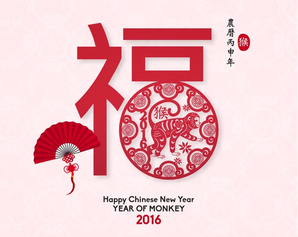 Happy Chinese Nieuwjaar 2016 Year voor Monkey — Stockvector