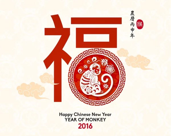 Felice Anno Nuovo Cinese 2016 Anno della Scimmia — Vettoriale Stock