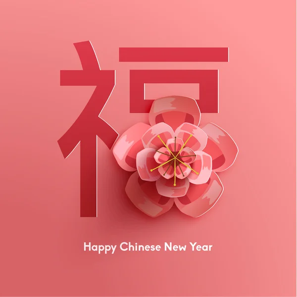 Oosterse gelukkig Chinees Nieuwjaar Vector Rechtenvrije Stockvectors