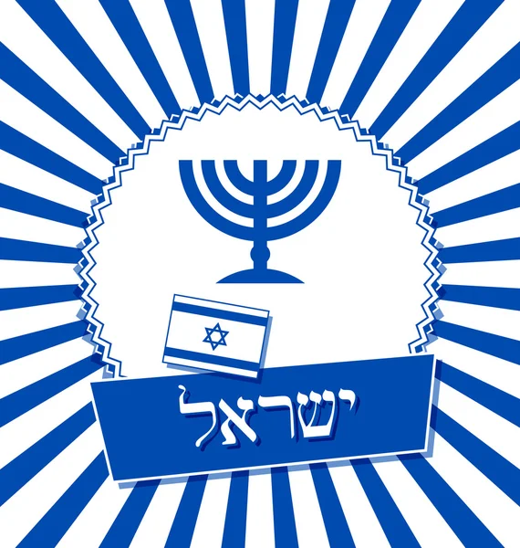 Israeliska bakgrund — Stock vektor