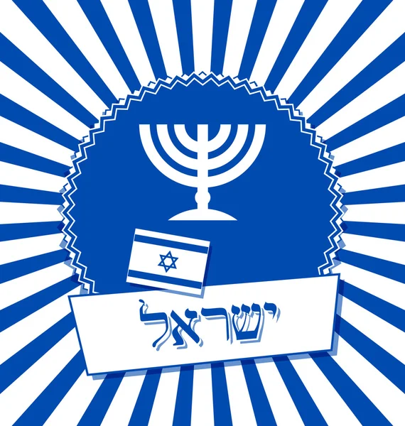 Israëlische achtergrond met Israël belettering in Hebreeuws — Stockvector