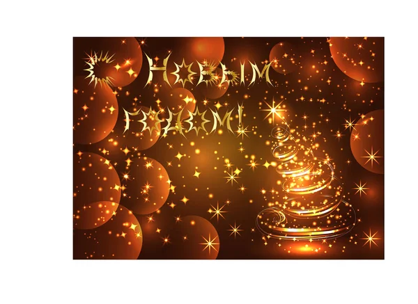 輝くクリスマスツリー 雪の結晶 効果と輝く 明るく 暗い新年やクリスマスの背景 ロシアのハッピーニューイヤーとメリークリスマスの碑文 — ストックベクタ