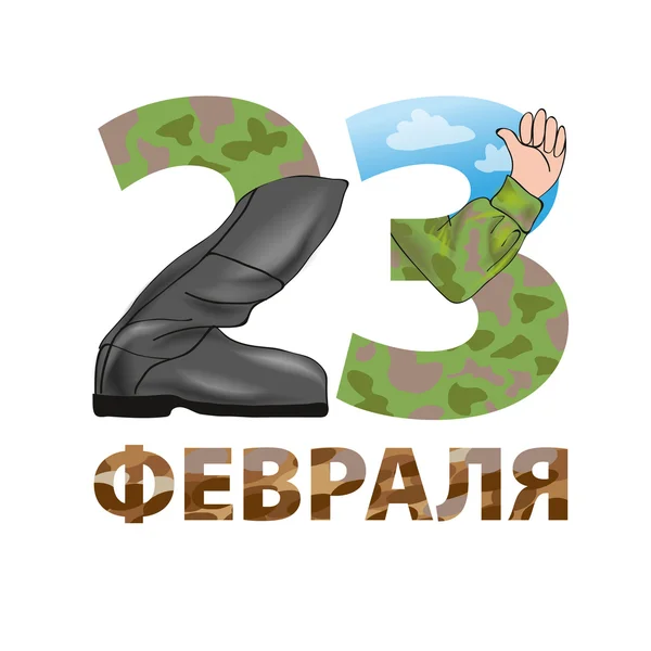 23 февраля приветствие — стоковый вектор