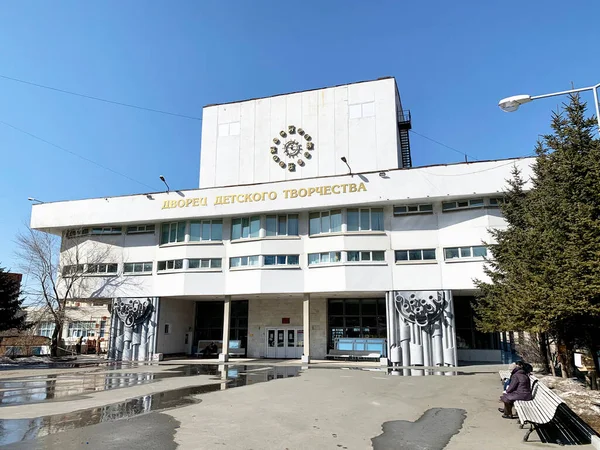 Vladivostok Rússia Março 2021 Palácio Criatividade Infantil Vladivostok Primavera — Fotografia de Stock