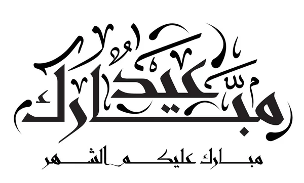 Арабська Арабська каліграфія — стоковий вектор