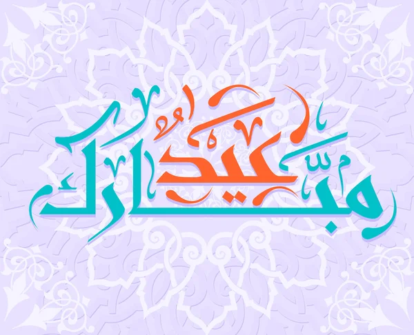 Arabské islámské kaligrafie — Stockový vektor