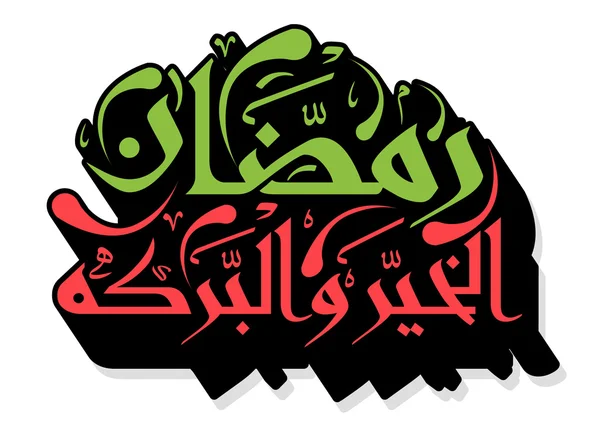 Calligraphie islamique arabe — Image vectorielle