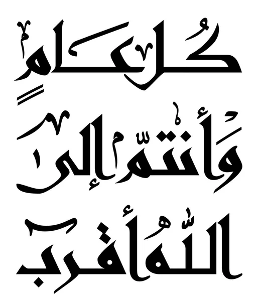 Calligraphie islamique arabe — Image vectorielle