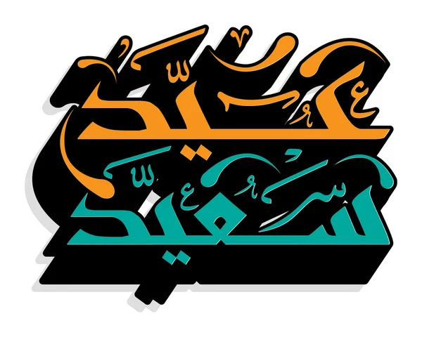 Caligrafia islamică arabă — Vector de stoc