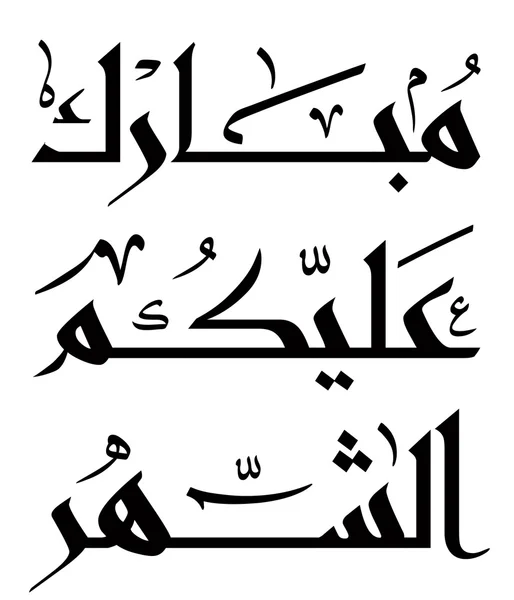 Arabské islámské kaligrafie — Stockový vektor