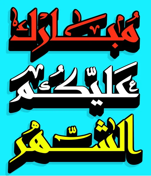 Arabic Islamic calligraphy — Stock Vector