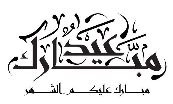 Calligrafia islamica araba — Vettoriale Stock