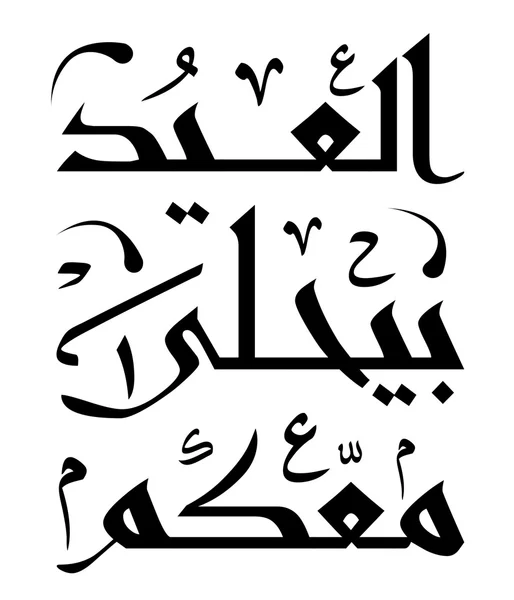 Arabic Islamic calligraphy — Stock Vector