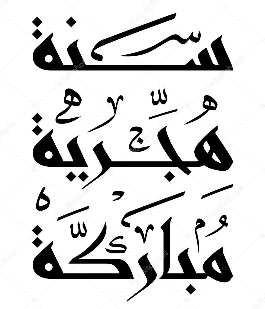 Arabic Islamic calligraphy